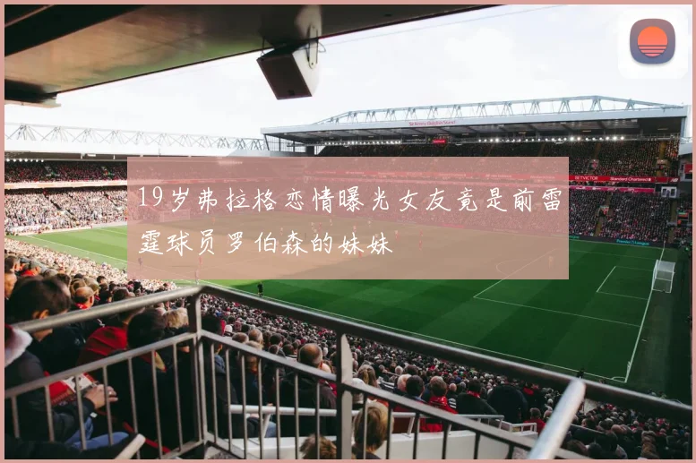 19岁弗拉格恋情曝光女友竟是前雷霆球员罗伯森的妹妹